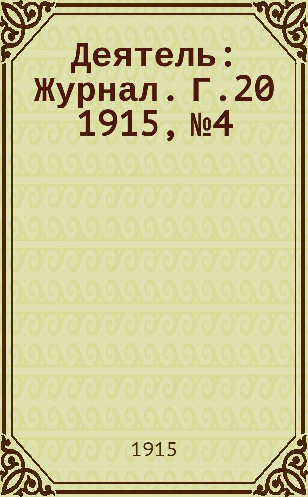 Деятель : Журнал. Г.20 1915, №4