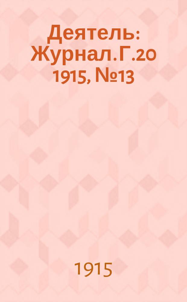 Деятель : Журнал. Г.20 1915, №13/14