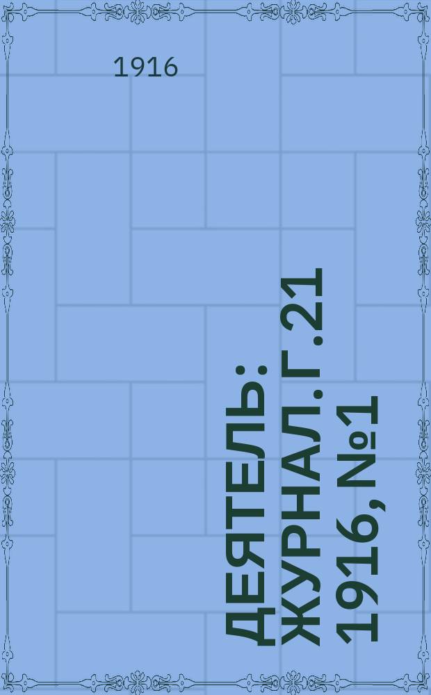 Деятель : Журнал. Г.21 1916, №1