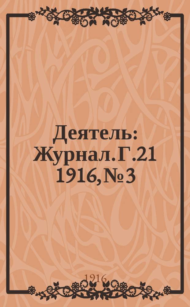 Деятель : Журнал. Г.21 1916, №3