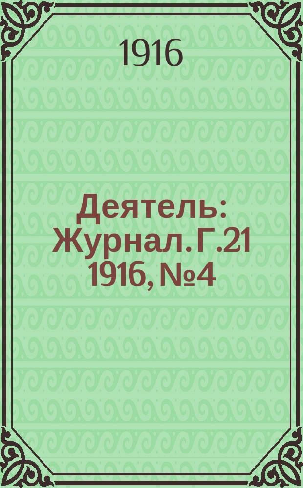 Деятель : Журнал. Г.21 1916, №4