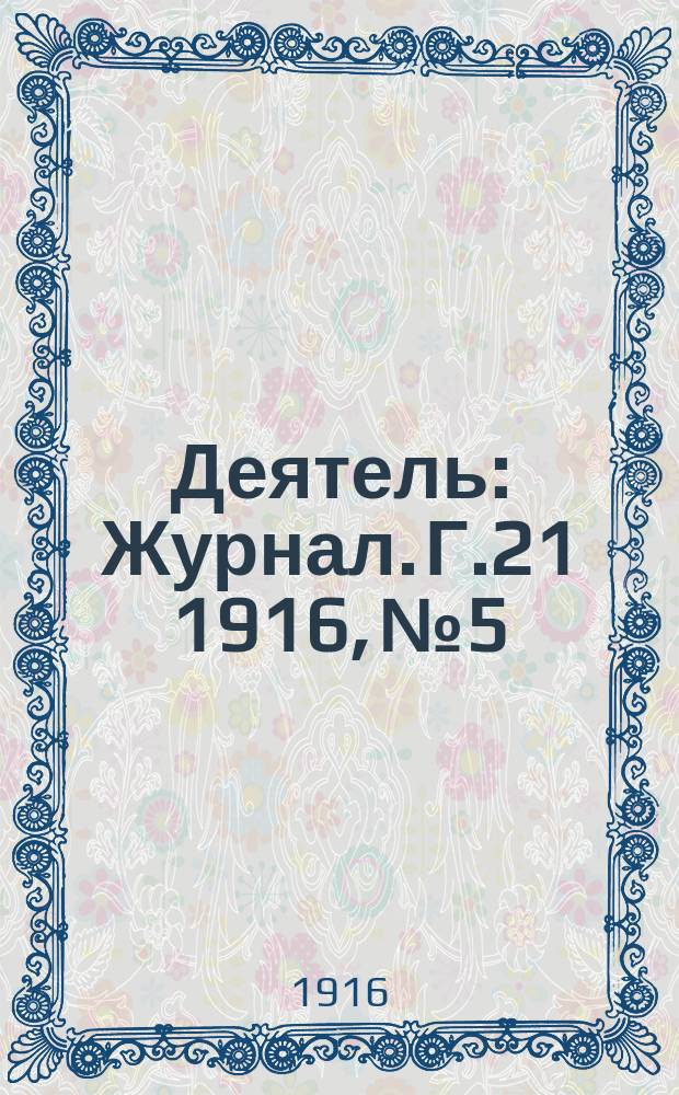 Деятель : Журнал. Г.21 1916, №5