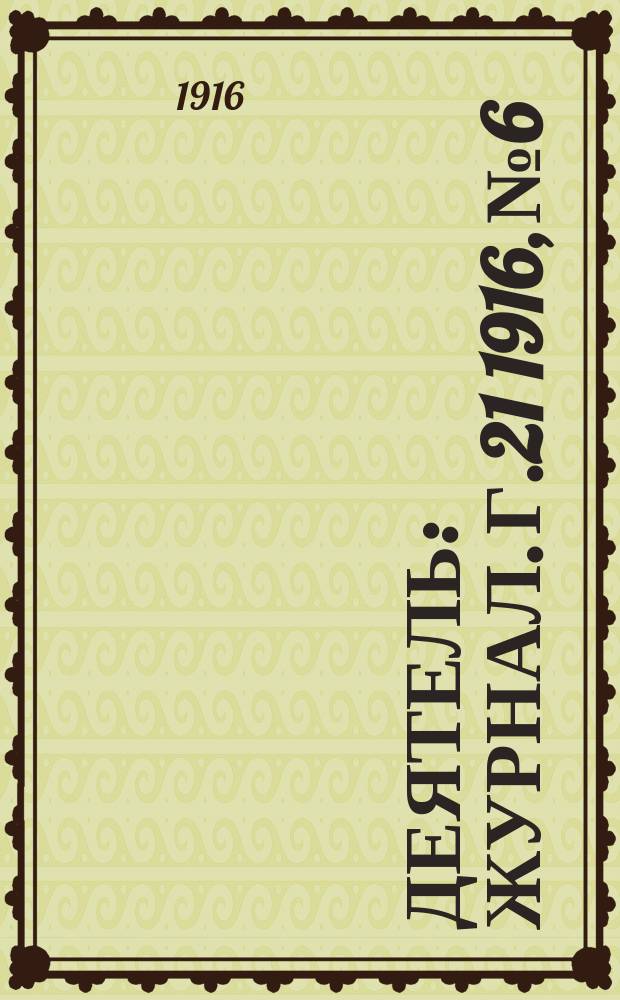 Деятель : Журнал. Г.21 1916, №6