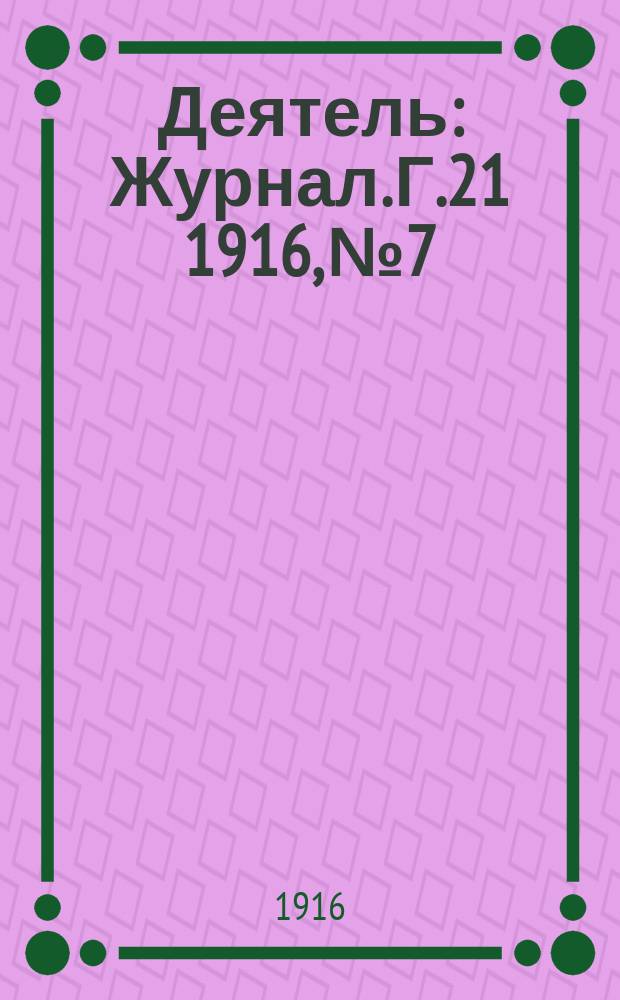 Деятель : Журнал. Г.21 1916, №7