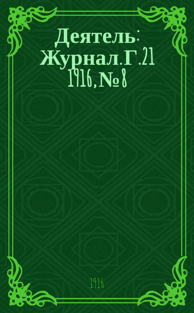 Деятель : Журнал. Г.21 1916, №8