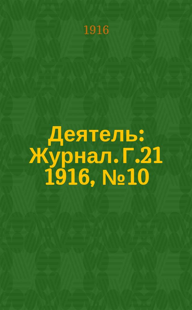 Деятель : Журнал. Г.21 1916, №10