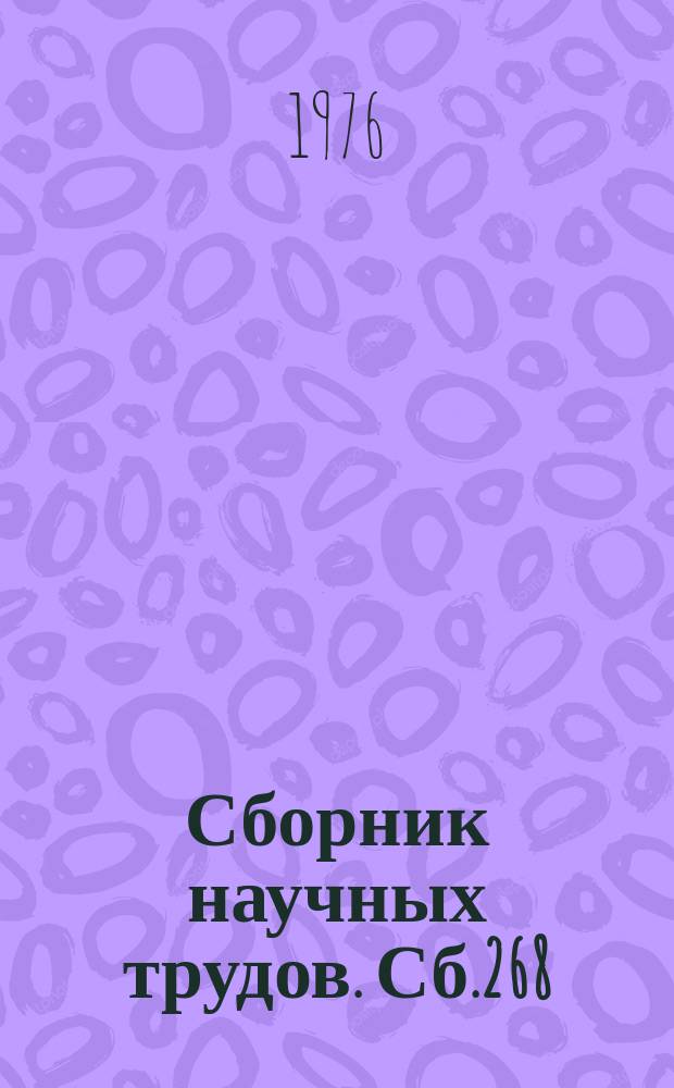 Сборник научных трудов. Сб.268