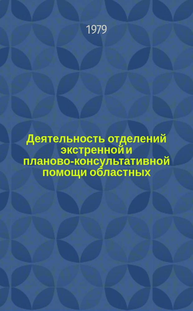 Деятельность отделений экстренной и планово-консультативной помощи областных (краевых, республиканских) больниц