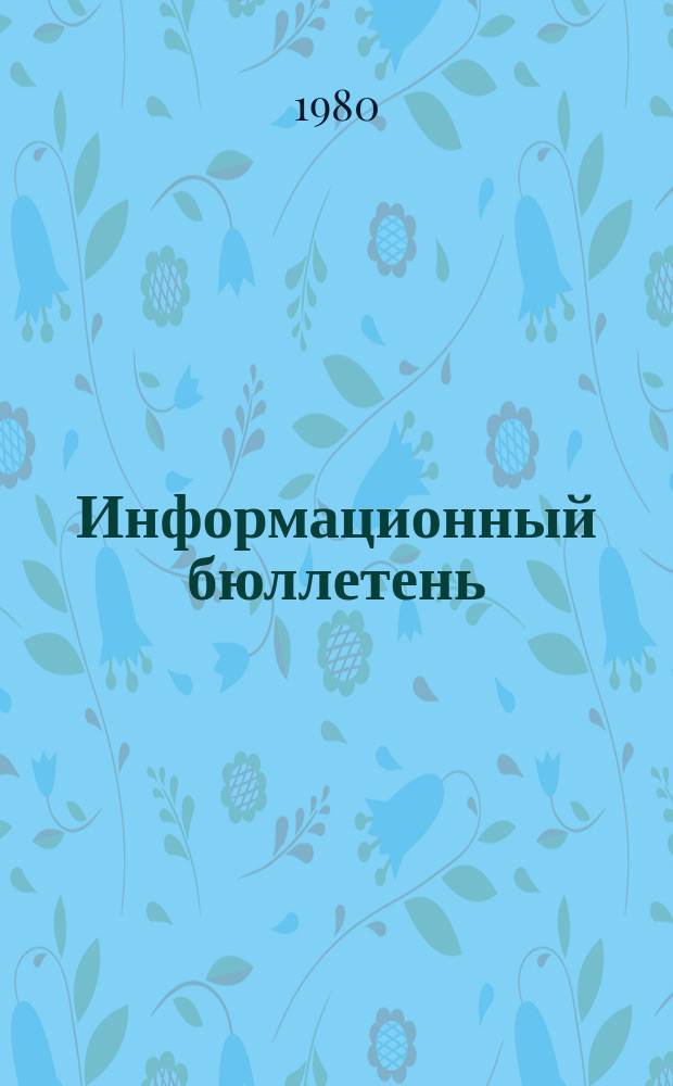 Информационный бюллетень