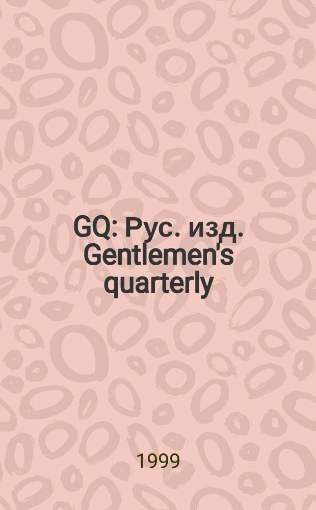 GQ : Рус. изд. Gentlemen's quarterly