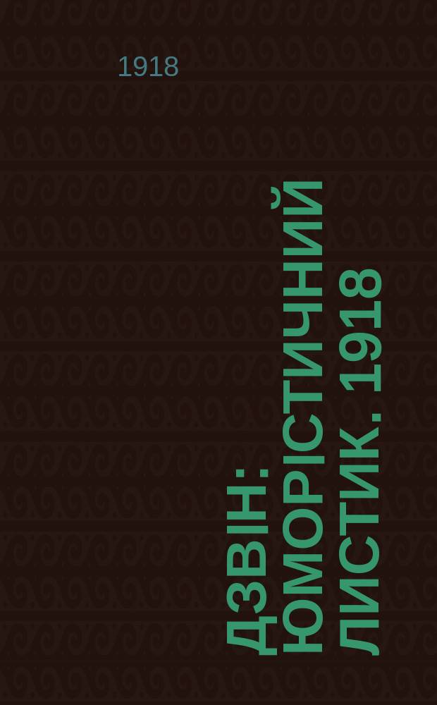 Дзвiн : Юморiстичний листик. 1918/1919, №1