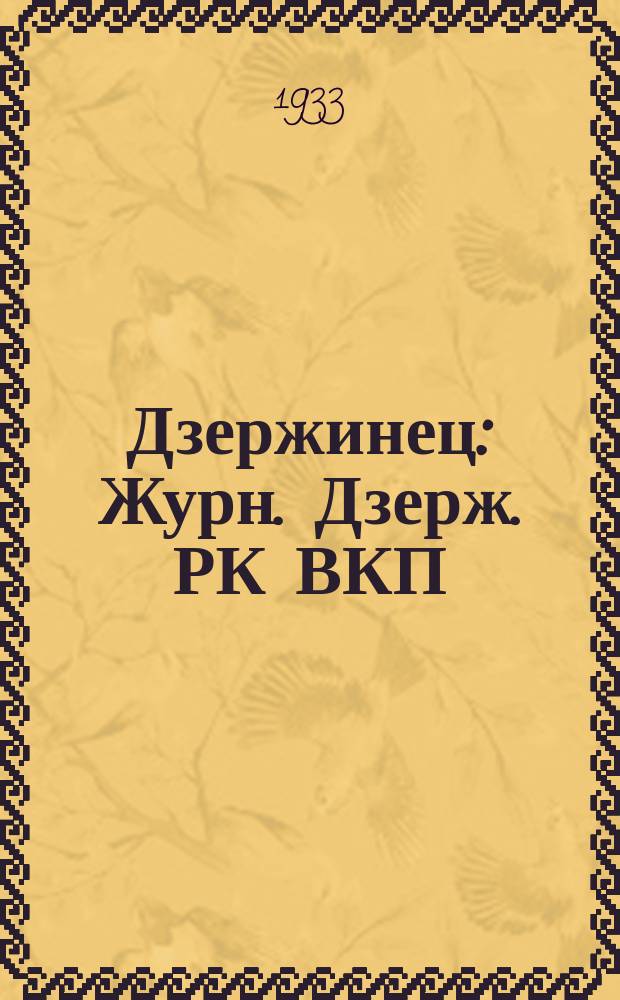 Дзержинец : Журн. Дзерж. РК ВКП(б) и Район. Совета РК и КД, посвящ. окончанию стр-ва шк
