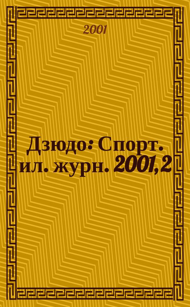 Дзюдо : Спорт. ил. журн. 2001, 2