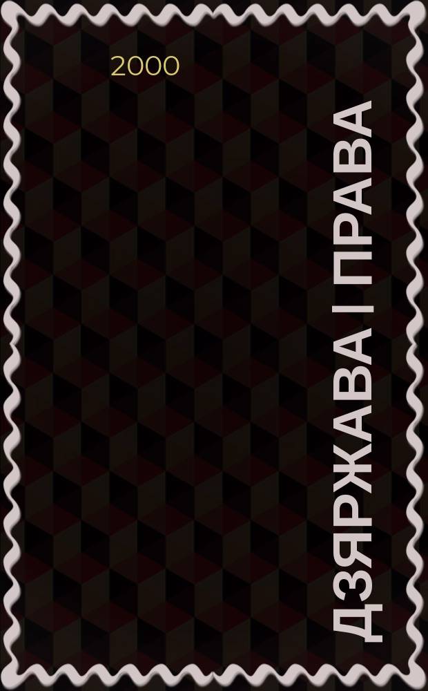 Дзяржава i права : Бягучы бiблiягр. спiс. 1999, кв.4