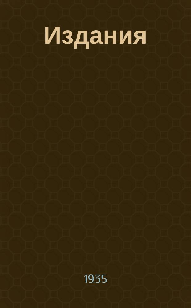 [Издания]