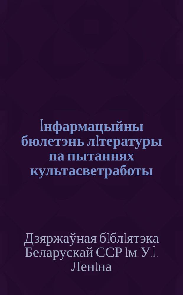Iнфармацыйны бюлетэнь лiтературы па пытаннях культасветработы