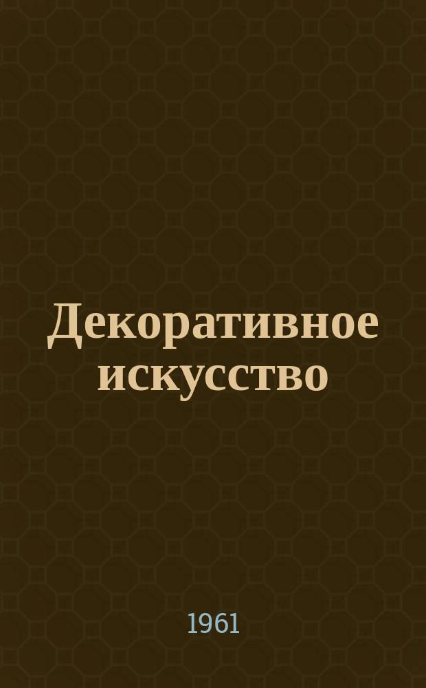 Декоративное искусство : ежемесячник современной практики, теории и истории визуальной культуры. [Г.5] 1961, 4(41)