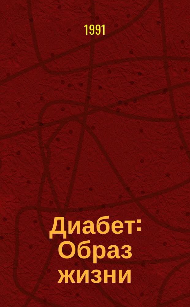 Диабет : Образ жизни : Мед. журн. : Публ. центра ВОЗ по подгот. кадров и информатике в обл. диабета. (Центр. ин-т усоверш. врачей, Москва. СССР) и Центра ВОЗ по диабету (Междунар. Диабетол. центр. Миннеаполис, США) в сотрудничестве с ВОЗ