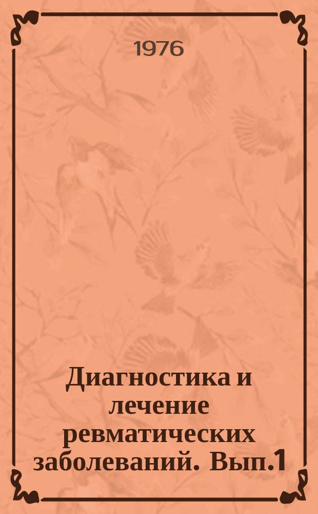 Диагностика и лечение ревматических заболеваний. [Вып.1]