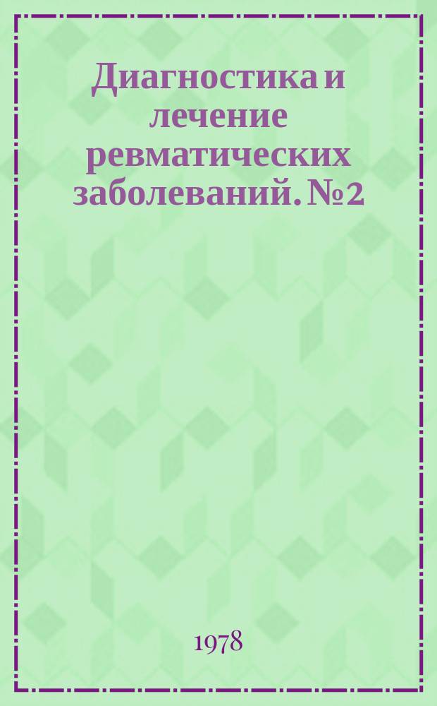 Диагностика и лечение ревматических заболеваний. №2