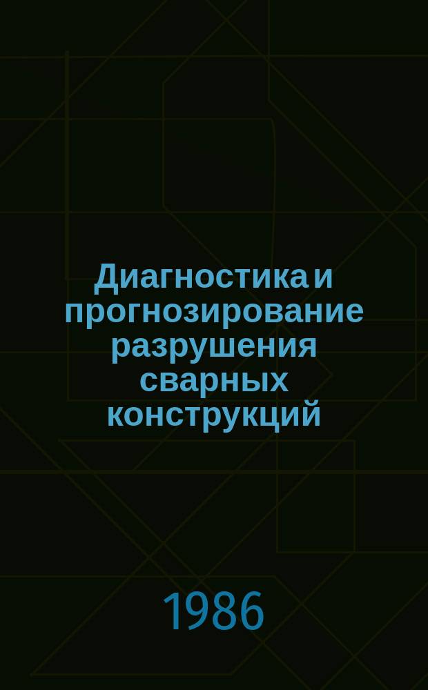Диагностика и прогнозирование разрушения сварных конструкций : Респ. межвед. сб. науч. тр. Вып.2 : Неразрушающие методы и средства контроля