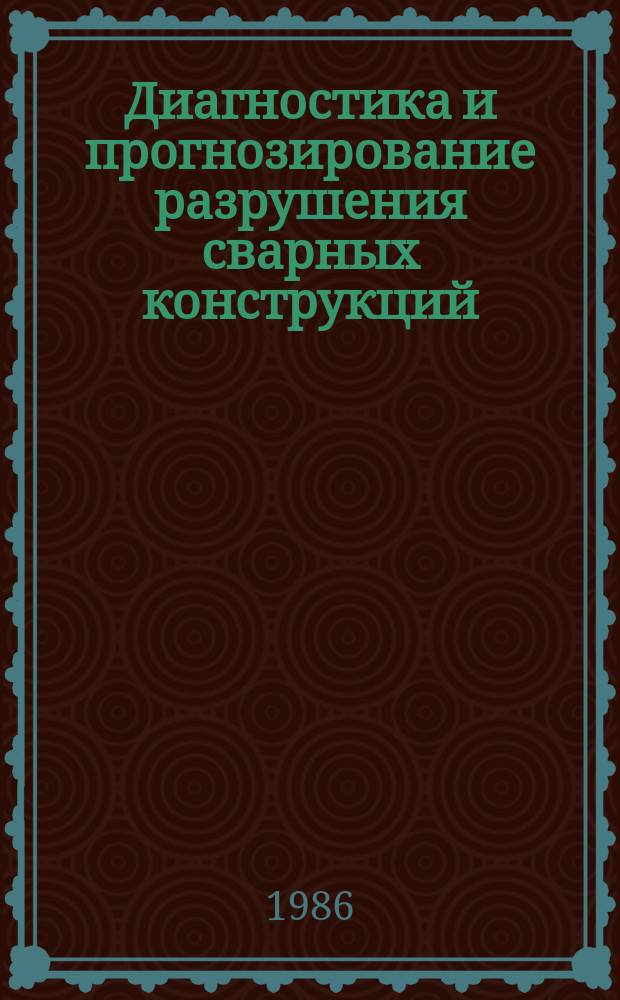 Диагностика и прогнозирование разрушения сварных конструкций : Респ. межвед. сб. науч. тр. Вып.3 : Теория, методы и средства акустико-эмиссионной диагностики
