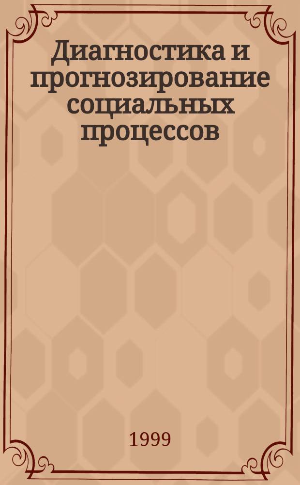 Диагностика и прогнозирование социальных процессов : Сб. науч. тр. Каф. социологии