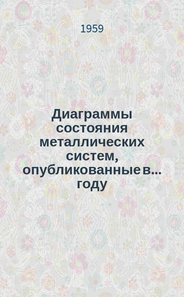 Диаграммы состояния металлических систем, опубликованные в ... году