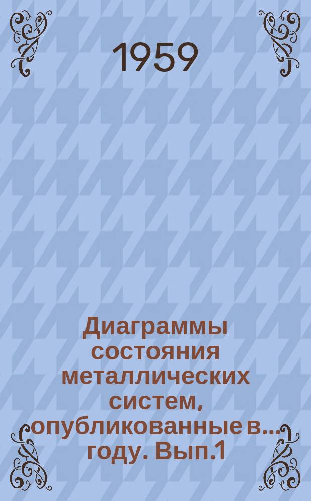 Диаграммы состояния металлических систем, опубликованные в ... году. Вып.1 : 1955