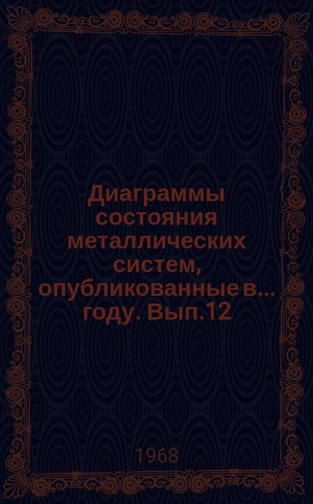 Диаграммы состояния металлических систем, опубликованные в ... году. Вып.12 : 1966