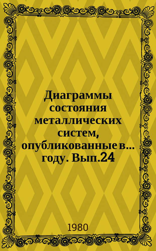 Диаграммы состояния металлических систем, опубликованные в ... году. Вып.24 : 1978