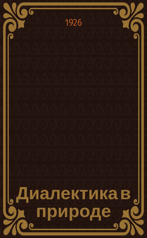 Диалектика в природе : Сборник по марксистской методологии естествознания