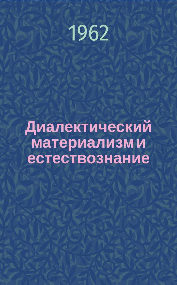 Диалектический материализм и естествознание : Указ. литературы, изд. в СССР на языках народов СССР. Вып.12 : (Июнь 1961 - май 1962)