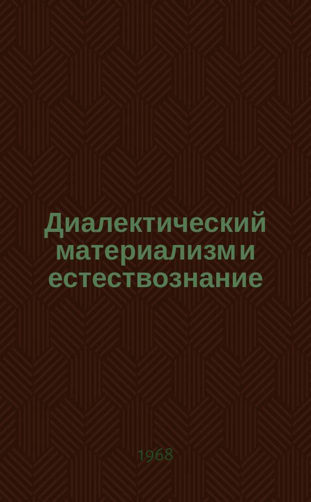 Диалектический материализм и естествознание : Указ. литературы, изд. в СССР на языках народов СССР. Вып.16 : 1966