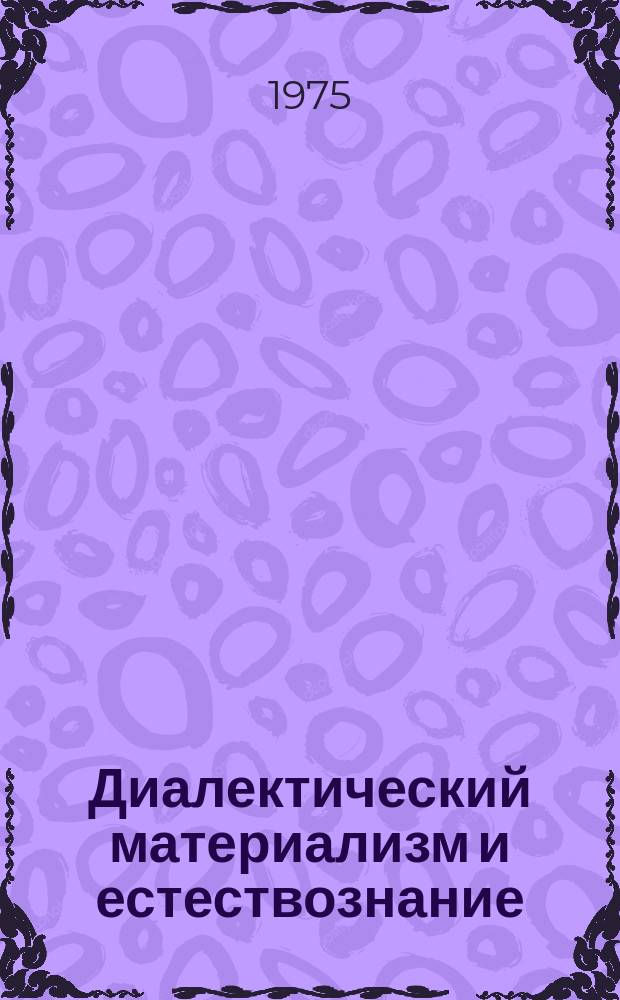 Диалектический материализм и естествознание : Указ. литературы, изд. в СССР на языках народов СССР. Вып.23 : 1973