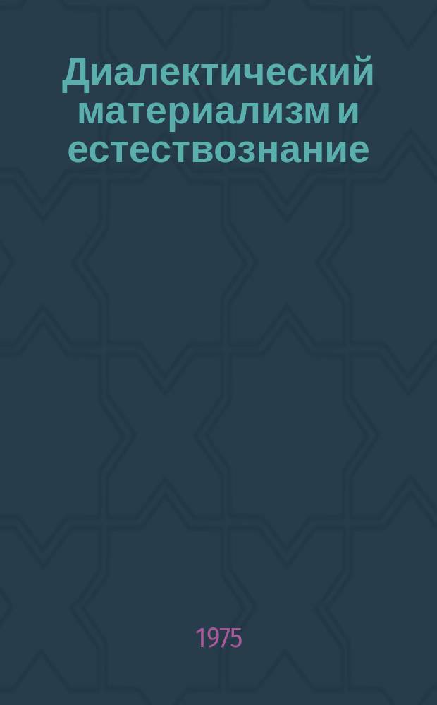 Диалектический материализм и естествознание : Указ. литературы, изд. в СССР на языках народов СССР. Вып.24 : 1974