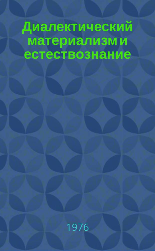 Диалектический материализм и естествознание : Указ. литературы, изд. в СССР на языках народов СССР. Вып.25 : 1975