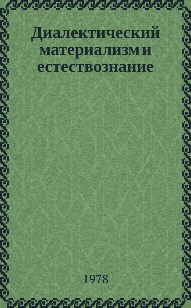 Диалектический материализм и естествознание : Указ. литературы, изд. в СССР на языках народов СССР. Вып.27 : 1977