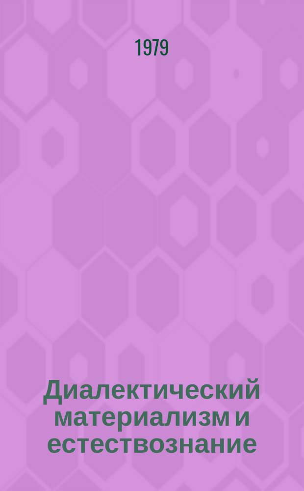 Диалектический материализм и естествознание : Указ. литературы, изд. в СССР на языках народов СССР. Вып.28 : 1978