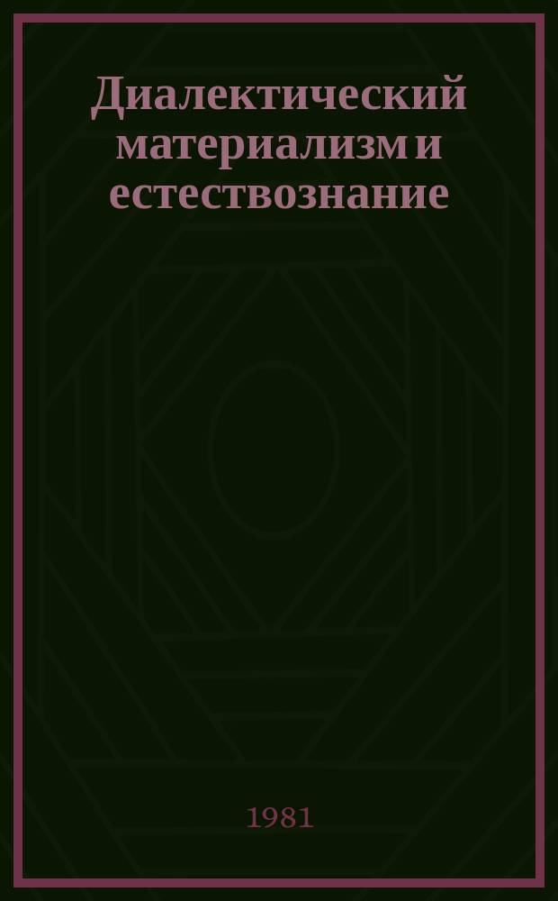 Диалектический материализм и естествознание : Указ. литературы, изд. в СССР на языках народов СССР. Вып.30 : 1980