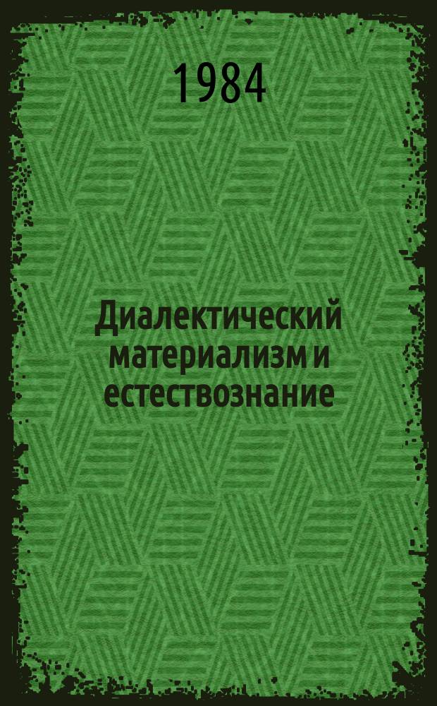 Диалектический материализм и естествознание : Указ. литературы, изд. в СССР на языках народов СССР. Вып.33 : 1983