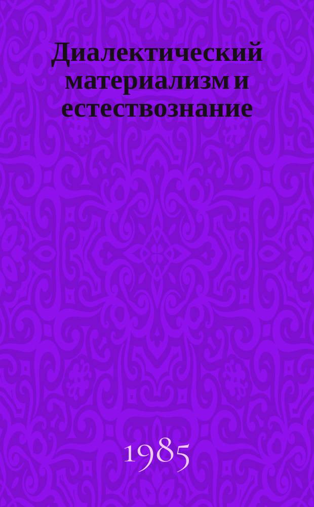 Диалектический материализм и естествознание : Указ. литературы, изд. в СССР на языках народов СССР. Вып.34 : 1984