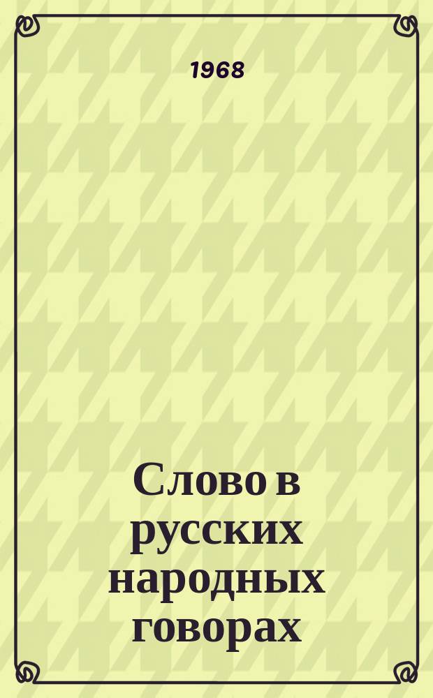Слово в русских народных говорах