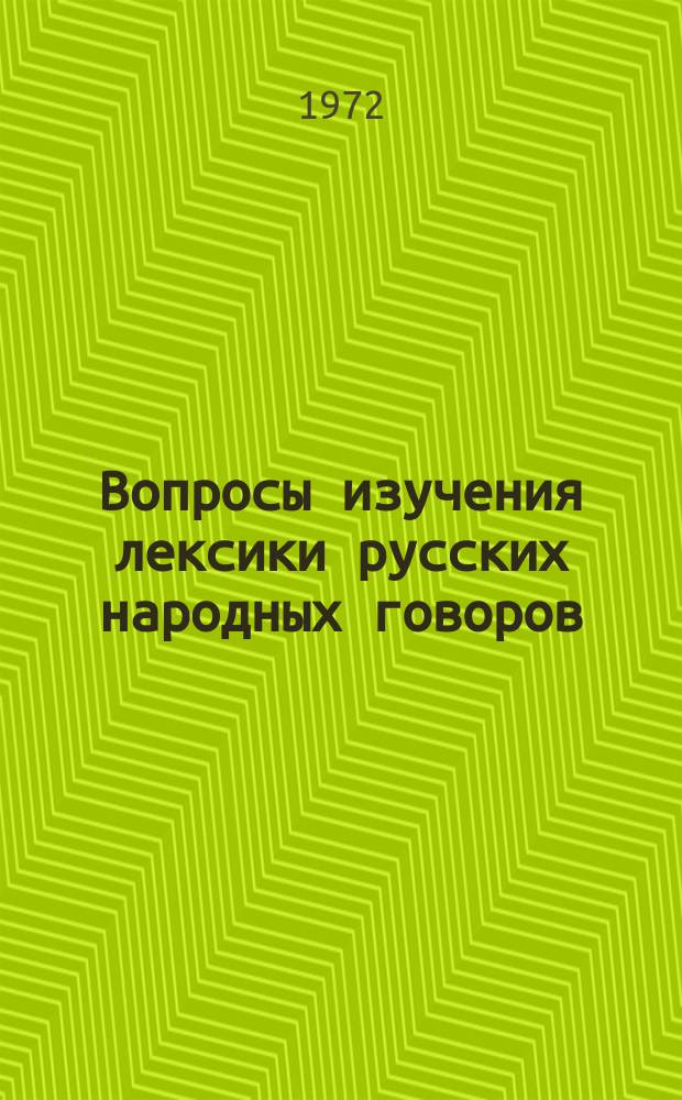 1971. Вопросы изучения лексики русских народных говоров