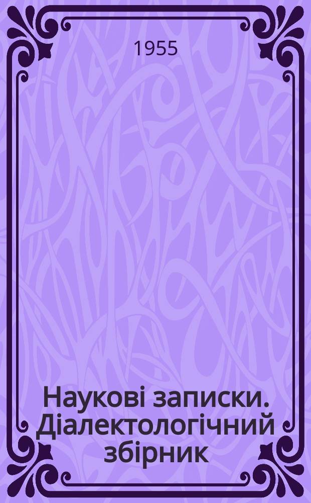 Науковi записки. Дiалектологiчний збiрник