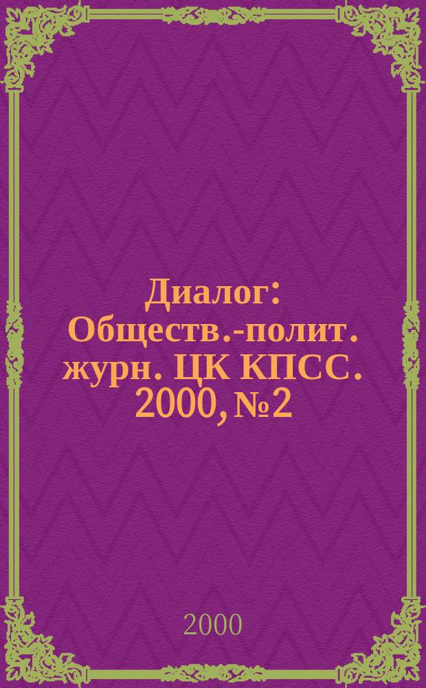 Диалог : Обществ.-полит. журн. ЦК КПСС. 2000, №2