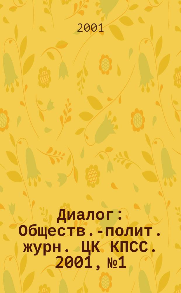 Диалог : Обществ.-полит. журн. ЦК КПСС. 2001, №1