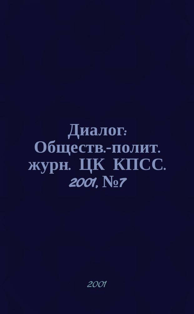 Диалог : Обществ.-полит. журн. ЦК КПСС. 2001, №7