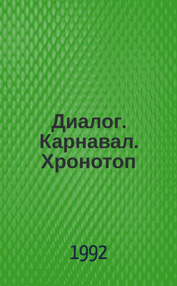 Диалог. Карнавал. Хронотоп : Журн. науч. разысканий о биогр. теорет. наследии и эпохе М.М.Бахтина : Науч. журн