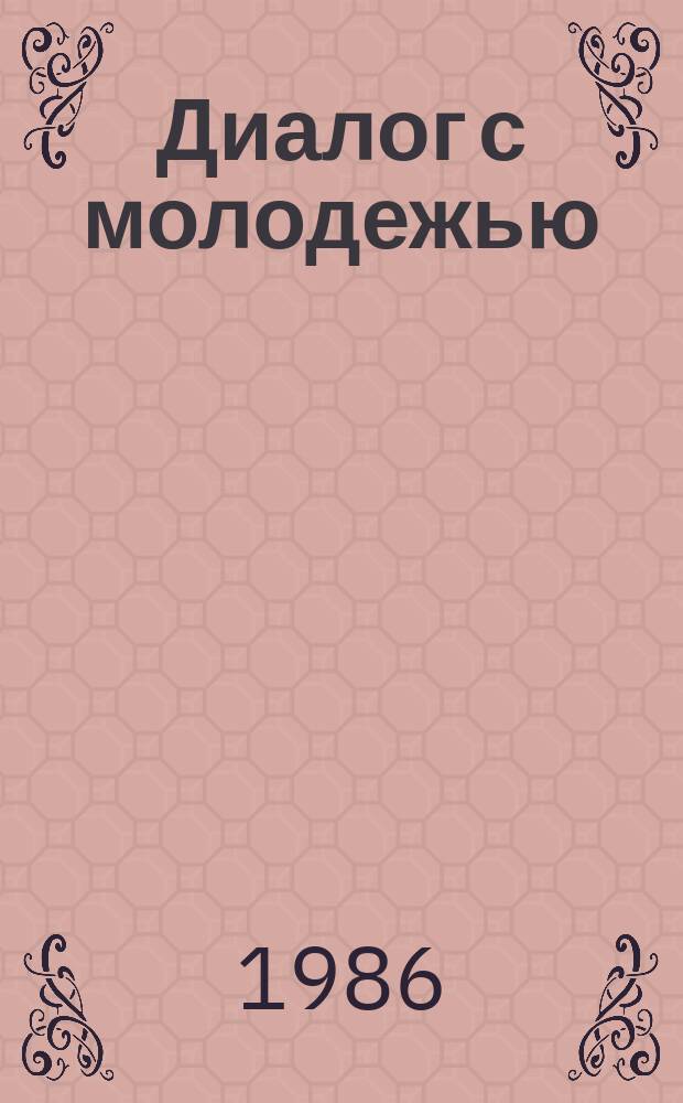 Диалог с молодежью : Вопр. и ответы